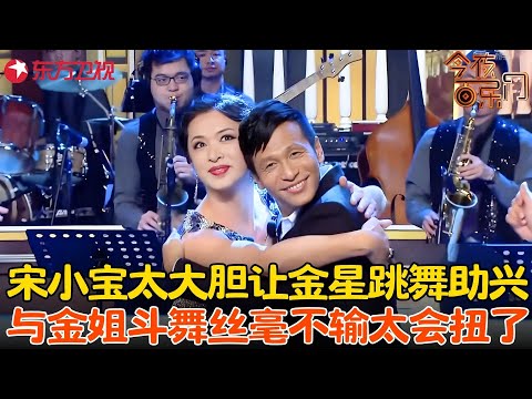 宋小宝太大胆膨胀耍大牌，疯狂调侃金星还让金星给他跳舞助兴，太嚣张了~#金星 #欧弟 #宋小宝 #今夜百乐门 FULL EP04