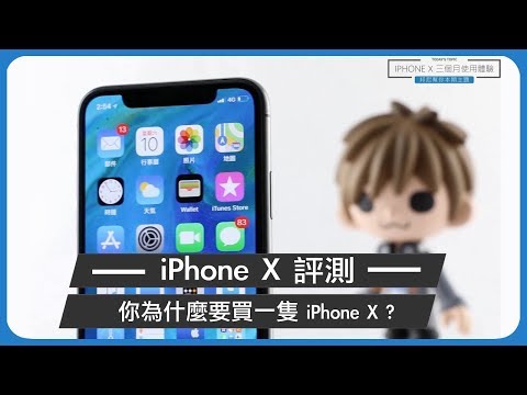 「邦尼評測」你換 iPhone X 了嗎?三個月深度體驗開箱評測