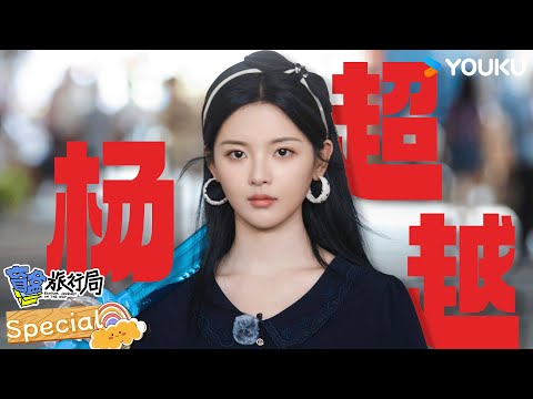 【✨杨超越花絮大放送✨】永远充满活力的美少女杨超越！我们的小太阳~| 盲盒旅行局 Random Journey on the Way | 优酷综艺 YOUKU SHOW