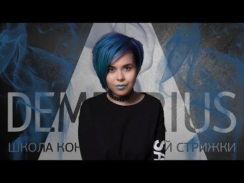 Женская стрижка пикси | Стрижка на короткие волосы | короткая текстурная стрижка в DEMETRIUS