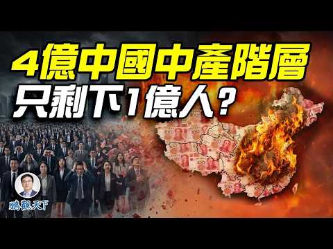 中國家庭財富蒸發18萬億美元！4億中產被大規模消滅，只剩下1億？