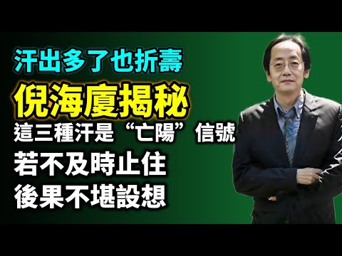 汗出多了也折壽？倪海廈揭秘：這三種汗是“亡陽”信號，若不及時止住，後果不堪設想#倪海廈  #针灸  #伤寒论 #自学中医