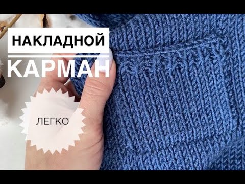 Накладной карман спицами / Как связать карман