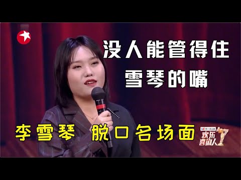 李雪琴有多恨嫁？小品相声脱口秀各种形式不在话下，还把岳云鹏孙越拆了！| 欢乐喜剧人第七季【SMG上海东方卫视欢乐频道】