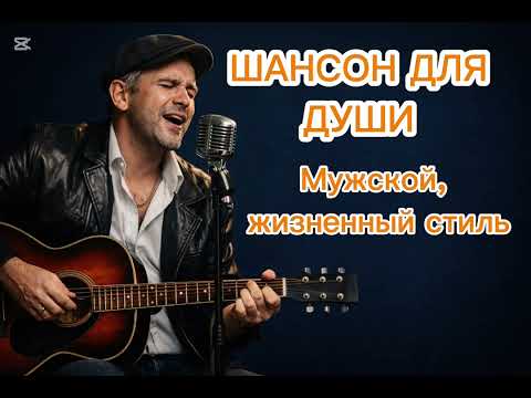 Мужской, жизненный стиль#музыка #музыкаонлайн #топ #шансон #музыкальность 