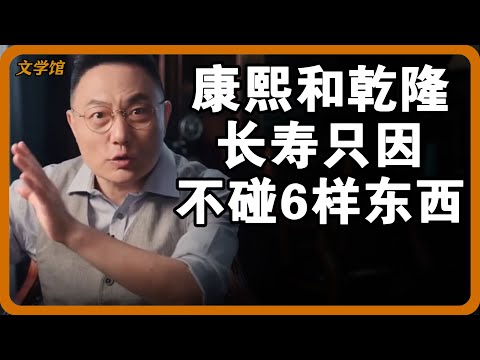 为何只有康熙和乾隆长寿？他俩从不碰六样东西，一旦沾上，寿命至少减半！#文明之旅 #馬未都 #儒家思想 #儒家 #羅振宇