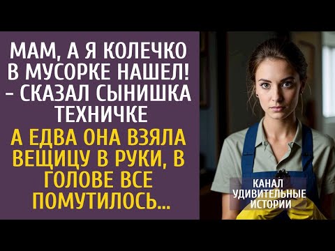 Мам, а я колечко в мусорке нашел! - сказал сынишка техничке… А едва она взяла вещицу в руки…