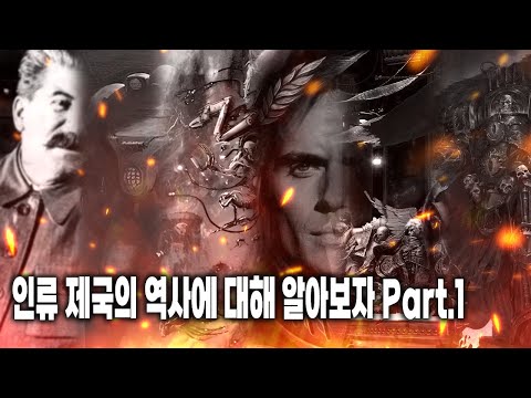 인류제국의 역사에 대해 알아보자 PART.1 [삼류강사 층가의 워해머 40K 개론]