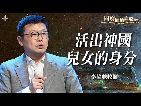 ep9【活出神國兒女的身分】李協聰牧師 ft. Kua Global 跨越｜得著醫治不只是等待，神邀請你回應祂的愛！｜國度權柄釋放特會｜Kingdom Authority Deliverance