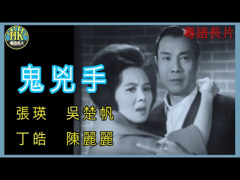 《粵語長片》鬼兇手 (1964)｜張瑛｜吳楚帆｜丁皓｜陳麗麗｜導演：張瑛 | 謝虹 | 香港電影 | 香港粵語電影 | 粵語中字