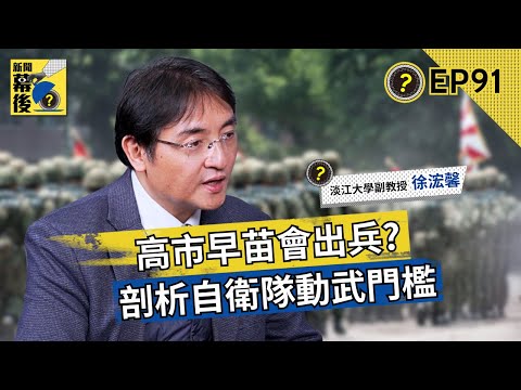 高市早苗喊話的底氣從哪來？日本「生存危機事態」定義＋介入標準一次看！台灣人要先做好「一件事」！ft.徐浤馨 |《#新聞幕後》EP91 夏嘉璐