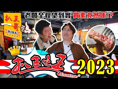 【9BT】無執笠‼️扒王之王新分線🔥扒王一哥🤡登陸旺角🤘🏻實測牛扒質素震驚60億人💥被店長重點監視🥶有些事已經回不去了