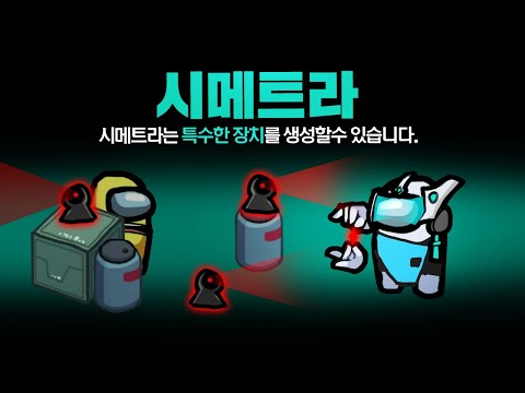 특수한 장치를 설치할 수 있는 새로운 직업! 시메트라 모드 【어몽어스】