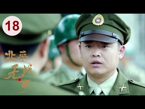 【2024谍战剧】北平无战事 18 END｜#刘烨 潜伏敌营高层，却意外陷入女特温柔乡，共事兄弟竟是对方耳目，多面受敌该如何破局！