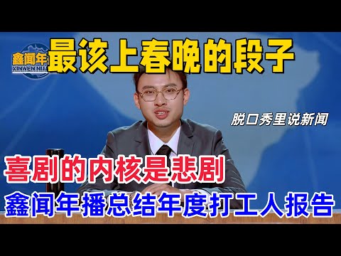 【下班啦】脱口秀首秀“新闻”！新颖形式总结牛马打工人的年度报告，看着看着就哭了，果然喜剧的内核是悲剧，最能共情的一期！