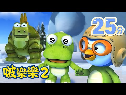 啵樂樂第二季 | 1-5 集連續看 | 兒童卡通動畫 | 幼兒卡通動畫 | 小企鹅啵樂樂