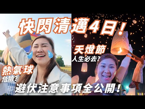 泰國清邁天燈節🔥11月出發前必睇攻略💡避伏💡千萬不要去CXD場？真的人生要去一次！泰國玩熱氣球😳？癲咗😱？好危險？🔥🥶  | Ruby Benson餅神