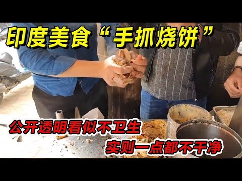 印度美食“手抓烧饼”公开透明看似不卫生，实则一点也不干净！一定要请你朋友吃！#印度美食 #街邊小吃 #印度小吃#搞笑視頻 #搞笑段子 #美食 #美食解说 #搞笑解说 #冷知识