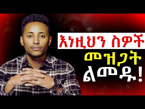 አሁኑኑ ከህይወታቹ ማስወጣት ያለባችሁ 7 አደገኛ ሰዎች! | ሰው መዝጋት ልመዱ | @Epha_aschalew07 