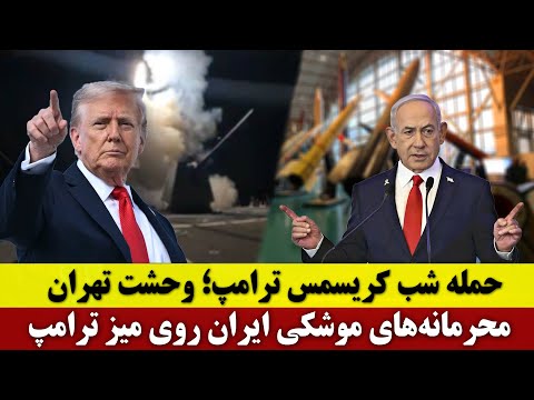 حمله شب کریسمس ترامپ؛ وحشت تهران | نتانیاهو پرونده محرمانه موشکی ایران را به ترامپ می‌دهد