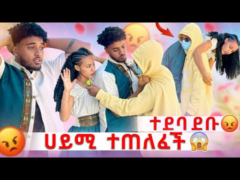 🛎️ሀይሚ ተጠለፈች ከበድ ፀብ ተፈጠረ 😱