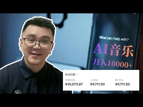 AI 音乐月入1万?我亲自用官方平台测了一次