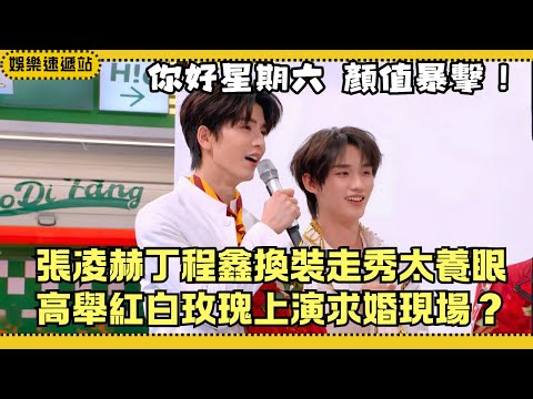 #ZhangLingHe proposes with white roses! DingChengXin reacts perfectly 💍 HelloSaturday fashion show🔥