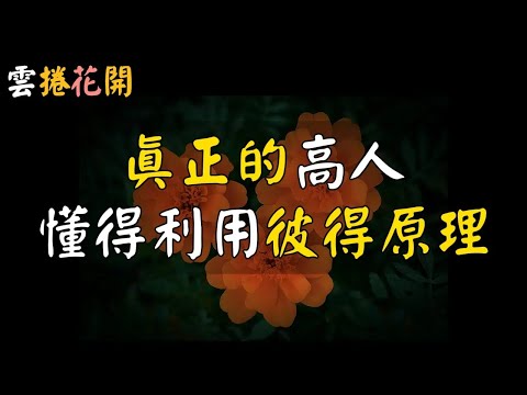 「彼得原理」：一個人走上坡路的關鍵，99%人還不知道！#雲捲花開