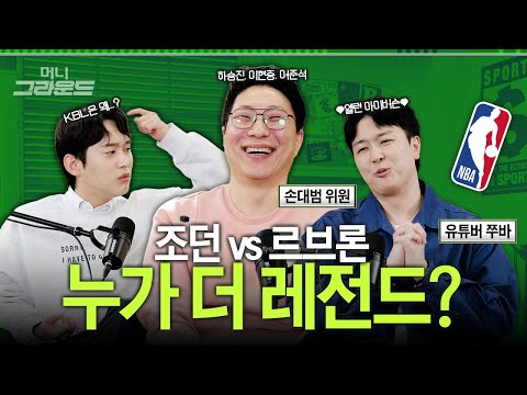 우리나라 NBA 선수 또 나올까?🏀느바부터 크블까지!ㅣ머니그라운드