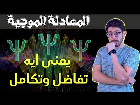 مكونات الكون | ١٢ | معادلة شرودنجر الموجية | يعنى ايه تفاضل وتكامل