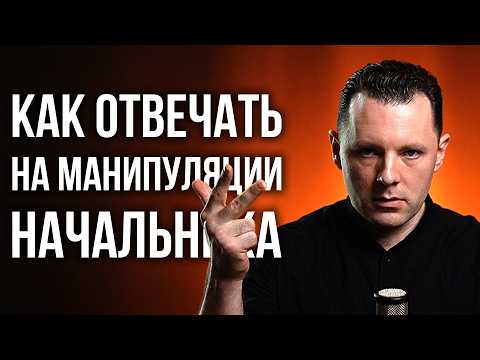 Как правильно ответить на хамство руководителя. Как реагировать на манипуляции начальника.