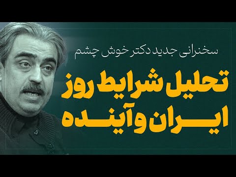 سخنرانی جدید دکتر خوش چشم