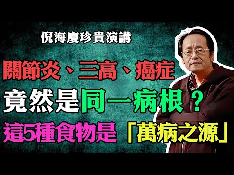 倪海廈：關節炎、三高、癌症，竟是同一病根？「萬病之源」慢性發炎，竟是這5種食物惹的禍！倪師教你4招自然療法，改善體質！#倪海廈 #中醫養生 #台灣健康#慢性發炎 #腸道健康 #健康飲食#抗發炎#腸漏症