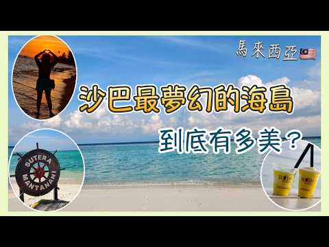 Dubbed the "Little Maldives"!! Mantanani Island is stunning! But Sabah massages are even more ama...