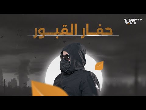 "حفار القبور" يكسر جدار الصمت: دفنت الآلاف والكوابيس لم تنتهِ