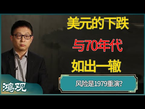 美元的下跌与70年代如出一辙，风险是1979重演？ #窦文涛 #梁文道 #马未都 #周轶君 #马家辉 #许子东 #圆桌派 #圆桌派第七季