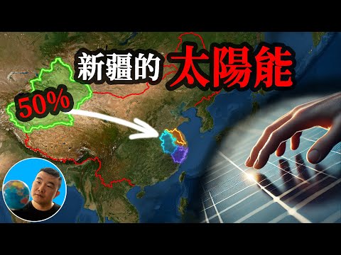 你应该知道新疆如何成为全球太阳能产业的核心？揭秘多晶硅的背后故事【地图奇遇记】