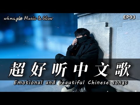 【中文抒情R&B】💔關了燈，讓壓抑已久的情緒隨著弦樂徹底釋放 |🎼超好聽中文原创歌單｜💿工作/開車/放鬆/休息/咖啡廳/讀書｜最怕Rapper唱情歌 #中文歌 #好聽中文歌🎸93