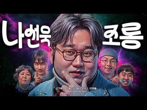 제2회 나선욱 조롱잔치