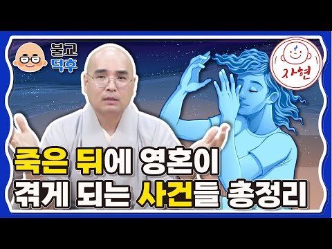 죽은 뒤에 영혼이 겪게 되는 사건들 총정리 - 불교덕후 3-4-2