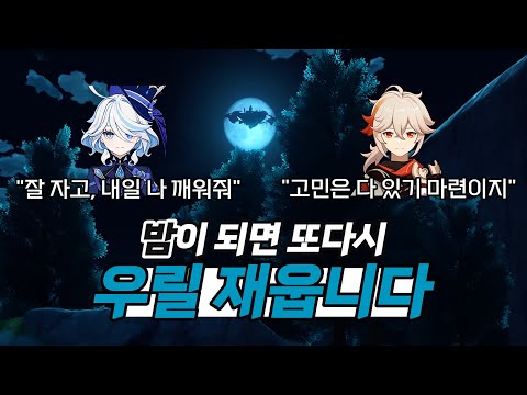 [원신] 힘들거나 잘 때 틀어놓으면 좋은 영상