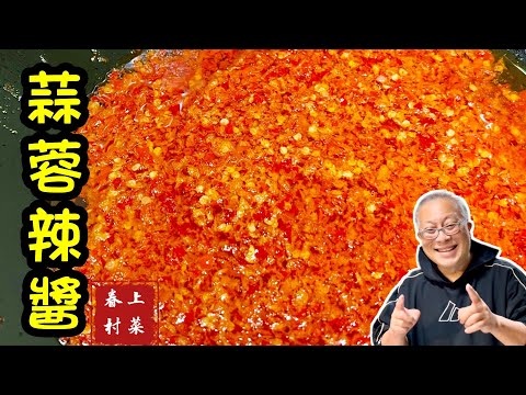 蒜蓉辣椒醬_ 拌飯拌麵夾饅頭的超香蒜蓉辣椒醬/15分鐘製作完成，快手眷村菜，上菜