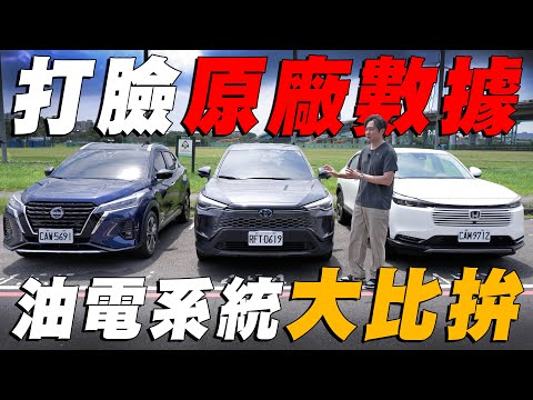 日系主流油電解析 全地形路況分段實測 HR-V/CC/ Kicks 廖怡塵 【全民瘋車Bar】665