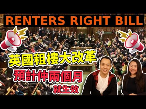 英國業主或租客都要知 - 即將生效新法例對你有乜影響?