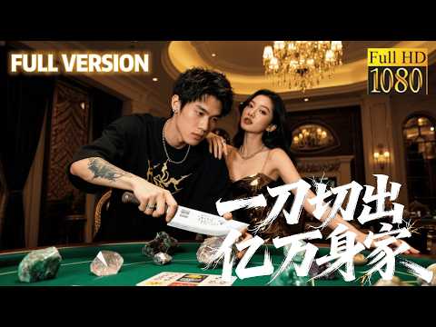 賭石窮小子覺醒鑑石天賦,一刀翻盤成鬼才,攜豪門女友甜燃逆襲!#甜宠 #最新短剧全集 #中国电影 #movie #短劇 #甜寵 #穿越 #重生