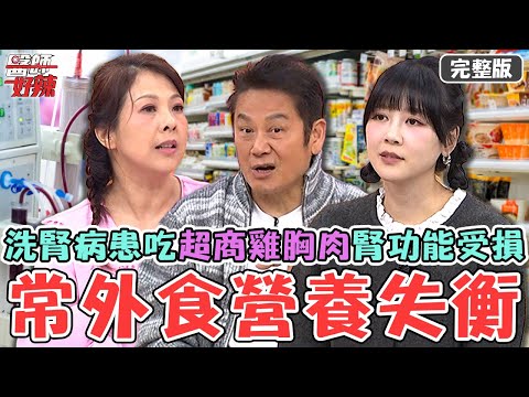 科技與狠活！洗腎病患吃「超商雞胸肉」磷酸鹽過多影響腎臟功能？醫建議超商食品搭配原形食物最佳！【#醫師好辣】20251213 完整版 EP1763 蘿莉塔 李明川