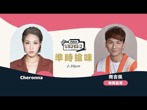 【Yahoo Lunch K】「中年好聲音」奪冠後首支單曲　周吉佩憑歌寄意感謝沿路每一位｜Yahoo Hong Kong