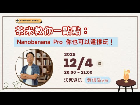 茶米教你一點點:Nanobanana Pro 你也可以這樣玩!|沃克資訊 黃信溢老師