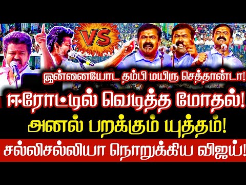ஈரோடு வெடித்த யுத்தம் விஜயை சல்லிசல்லியா நொறுக்கி சீமான் | Seeman Reply Tvk Vijay | Seeman latest 
