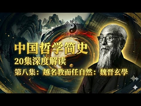 禮教吃人，我們就發瘋！從「名教」到「玄學」，中國知識分子的至暗時刻（中國哲學簡史08）
